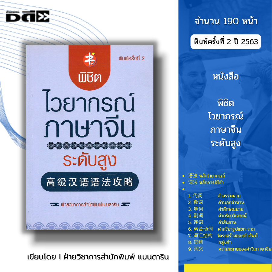 หนังสือ พิชิตไวยากรณ์ภาษาจีน ระดับสูง พิมพ์ครั้งที่ 2 I เรียนภาษาจีน พินอิน ศัพท์จีน สำนวนจีน อักษรจีน HSK พจนานุกรมจีน
