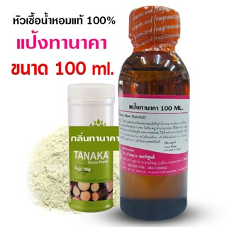 หัวเชื้อน้ำหอม 100% กลิ่นแป้งทานาคา ขนาด 100 ml.250 ml. กลิ่…