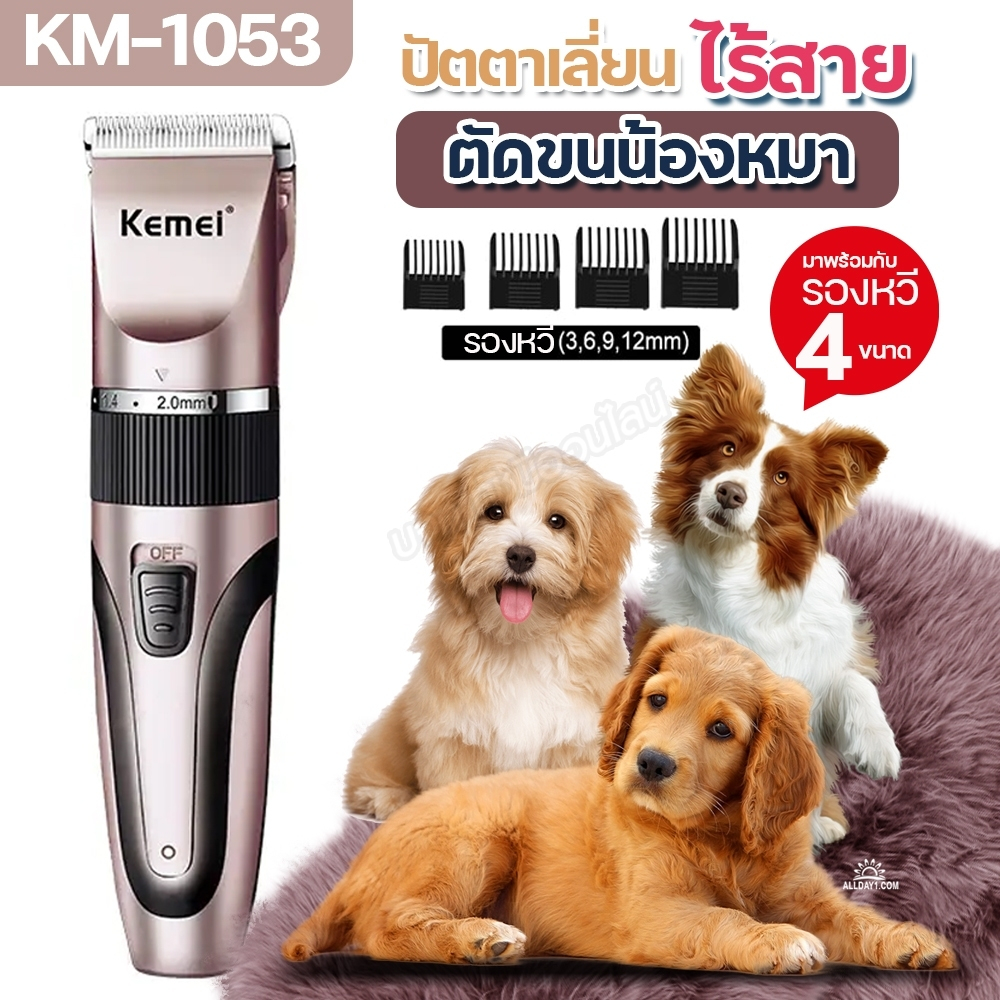Kemei ปัตตาเลี่ยนตัดขนสุนัข ตัดขนแมว ไร้สาย Km-1053 บัตเตอเลี่ยนตัดขน KM1053 ตัดคม เสียงเงียบ หวีรองตัด 4 ขนาด คละสี