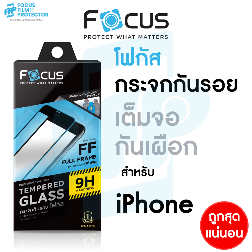 ซื้อ Focus ฟิล์มกระจกเต็มจอ กันเผือก Privacy สำหรับ iPhone 16/ProMax/Pro/Plus 15/ProMax/Pro/Plus 14Pro/Plus 13/ProMax 12ProMa