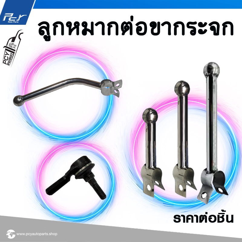 ลูกหมากต่อขากระจก ทั่วไป/ DECA360/ MEGA700