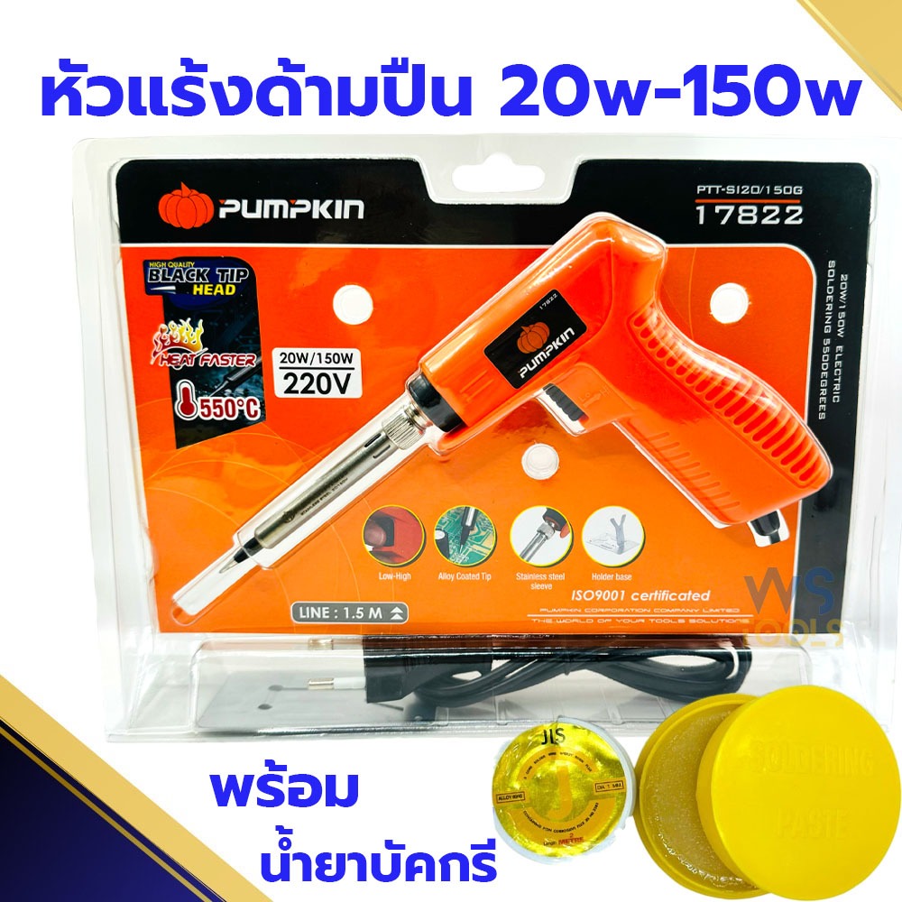 หัวแร้ง ปืนหัวแร้ง บัดกรี PUMPKIN 20w-150w พร้อมเซ็ตน้ำยาบัดกรีและตะกั่วบัดกรี หัวแร้งอย่างดี