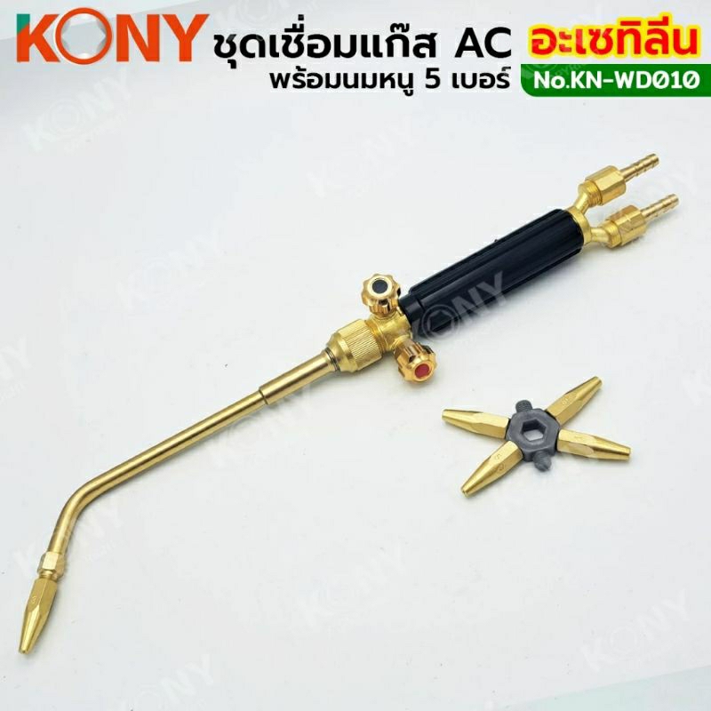 KONY ชุดเชื่อมแก๊ส AC ทองเหลืองแท้ พร้อมนมหนู 5 เบอร์ เชื่อมแก๊สอะเซทิลีน  KN-WD010