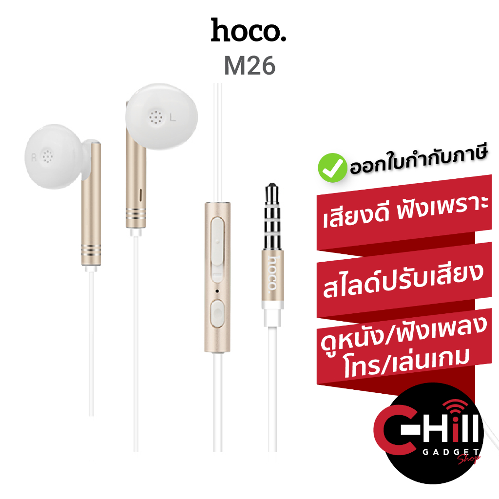 Hoco หูฟัง Earphone รุ่น M26 และ M18 เสียงใส ใส่สบายหู พร้อมประกัน 1 ปี