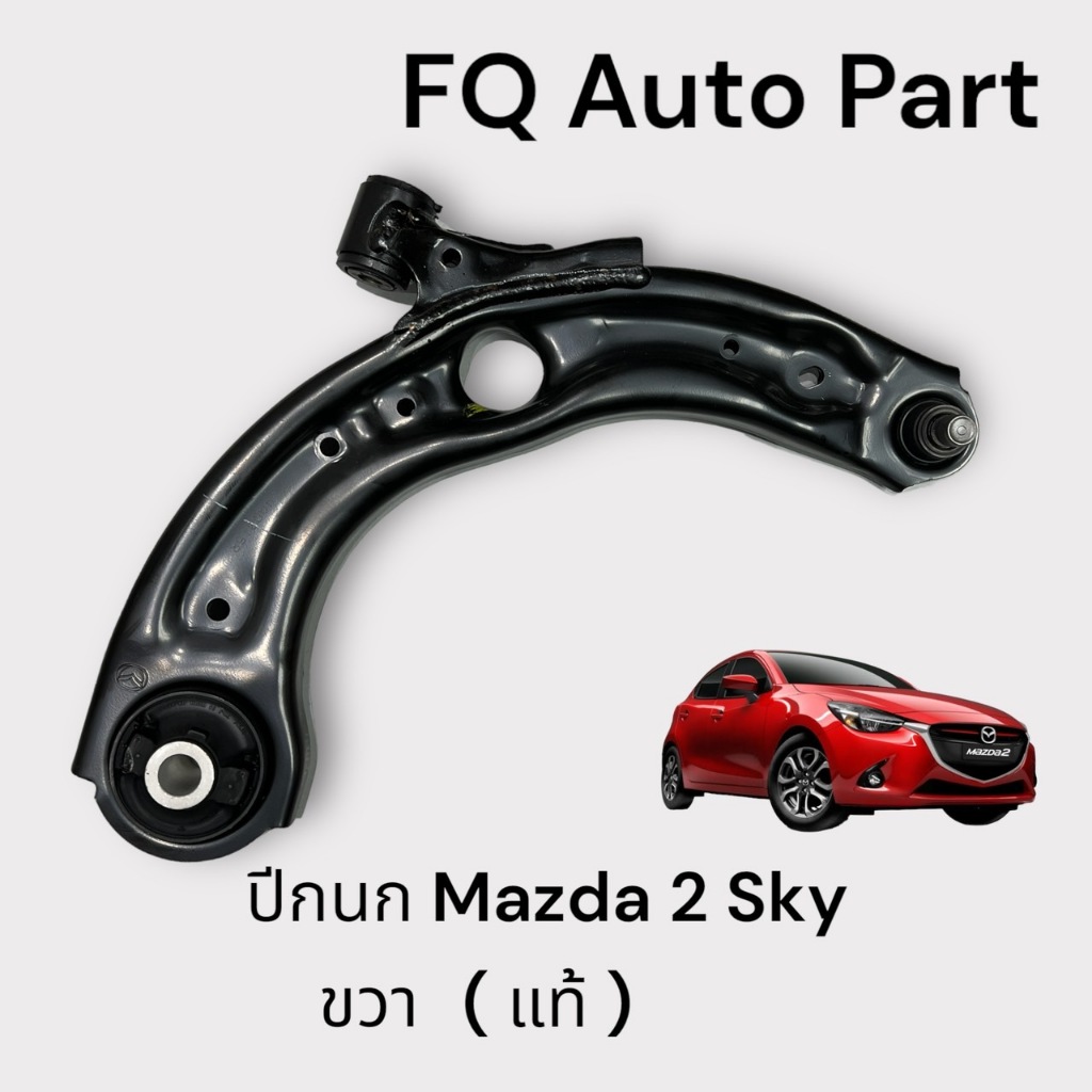 ปีกนก (ขวา) Mazda 2 Sky แท้ Genuine Part Mazda 2 2014-2024