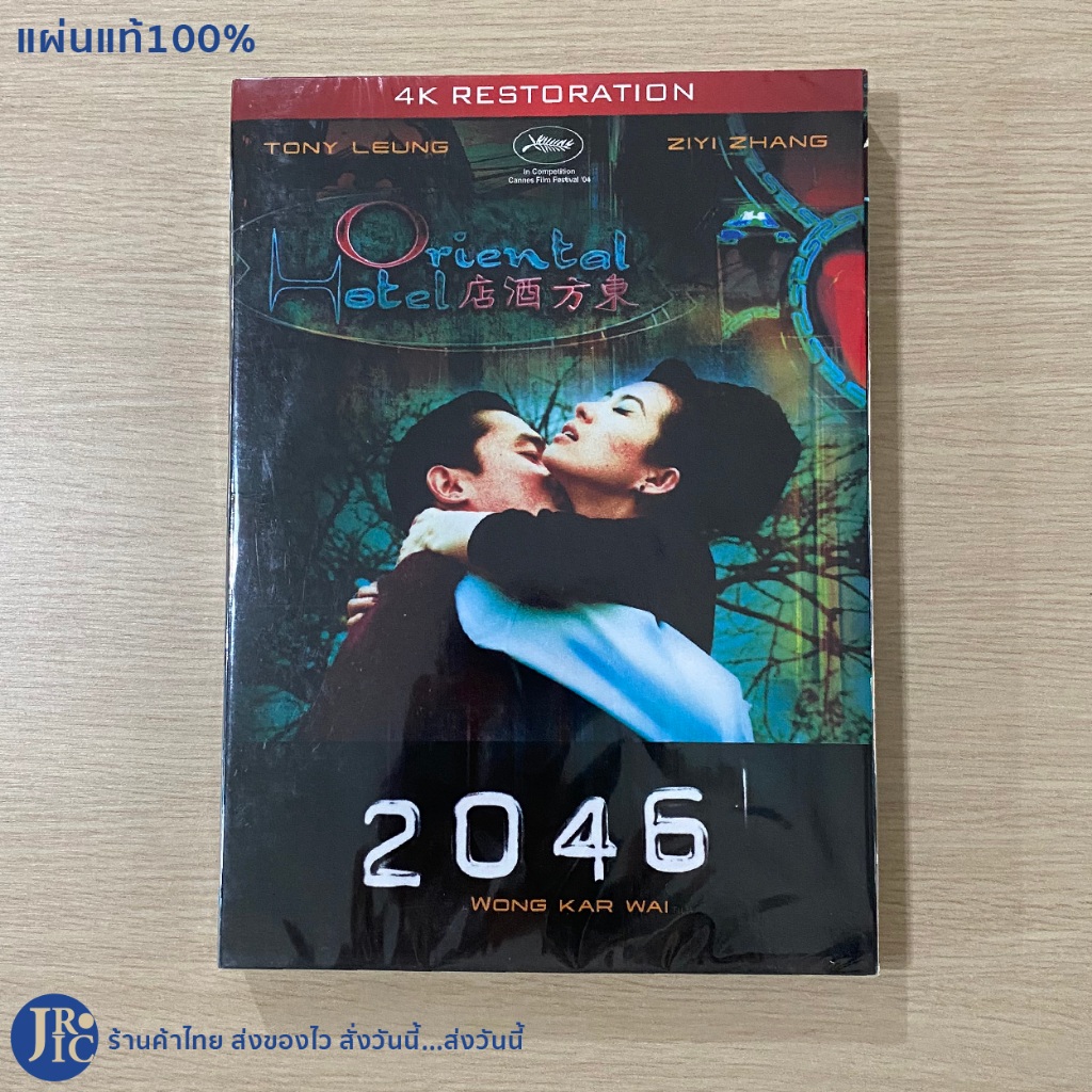 (แผ่นแท้ 100%) ดีวีดี DVD หนัง Oriental Hotel 2046 (แผ่นใหม่100%) by Wong Kar Wai , Star TONY LEUNG