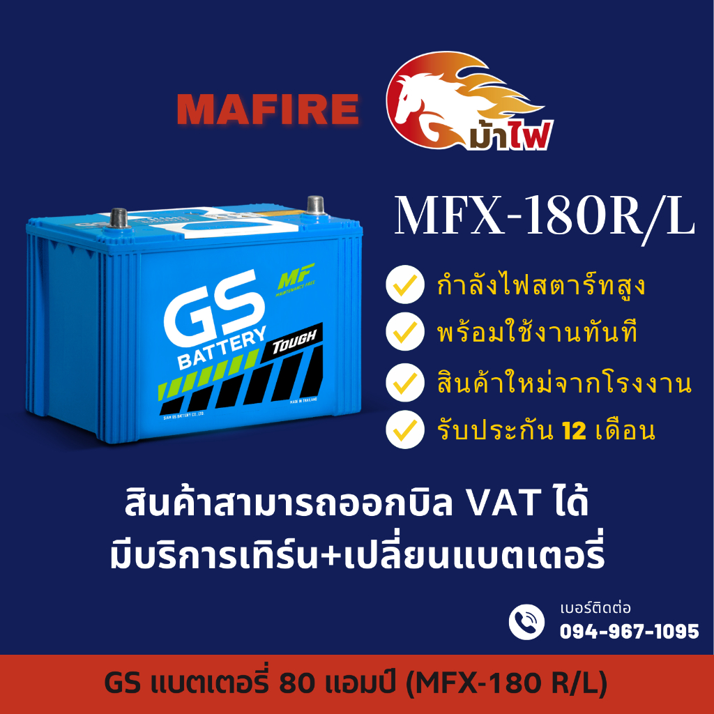 GS Battery MFX-180 R/L แบตเตอรี่รถยนต์ แบตเตอรี่รถเก๋ง ไฟแรง ใหม่จากโรงงาน มีรับประกัน 1ปี