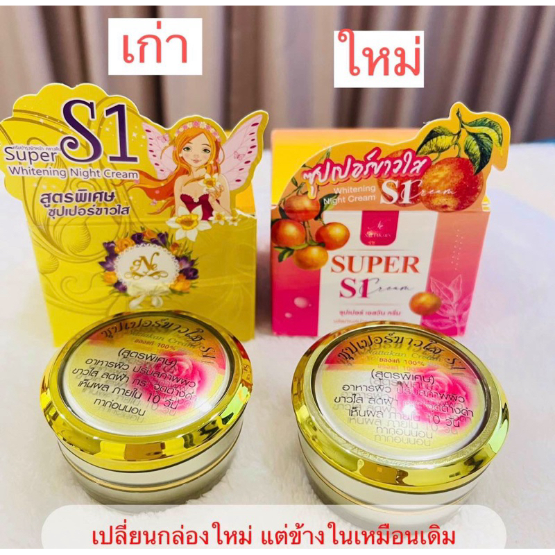 s1 nattakarn ครีมซุปเปอร์ขาวใสs1 แพคเกจใหม่! ขนาด15กรัม