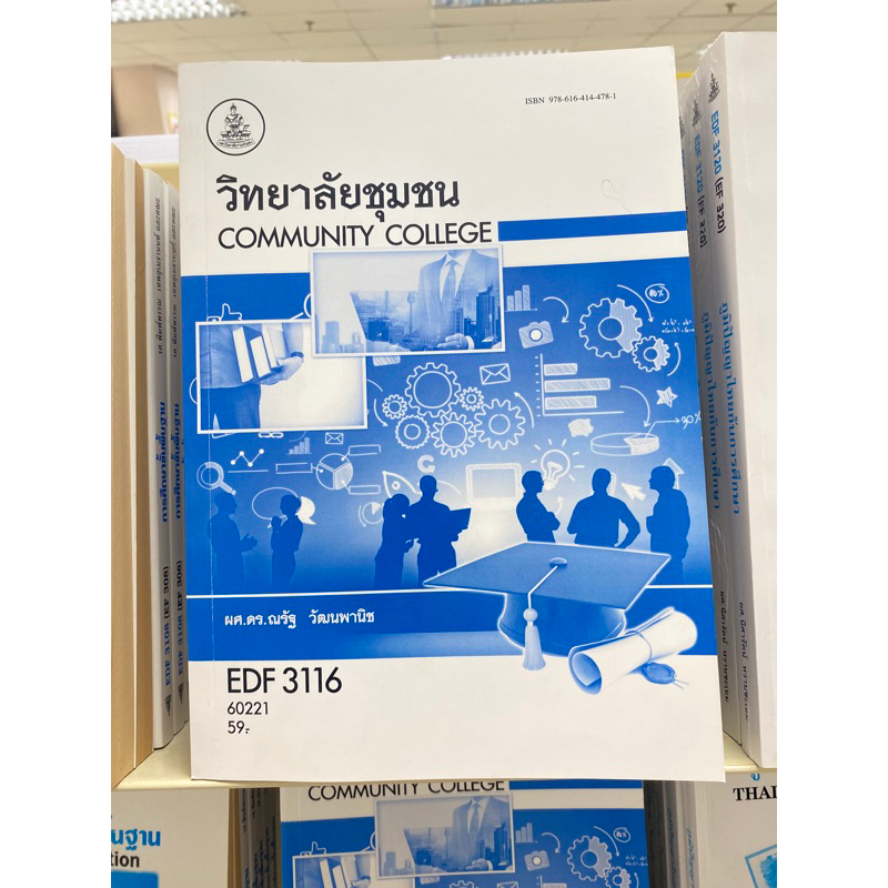 ตำราเรียน ม.ราม EDF3116 วิทยาลัยชุมชน