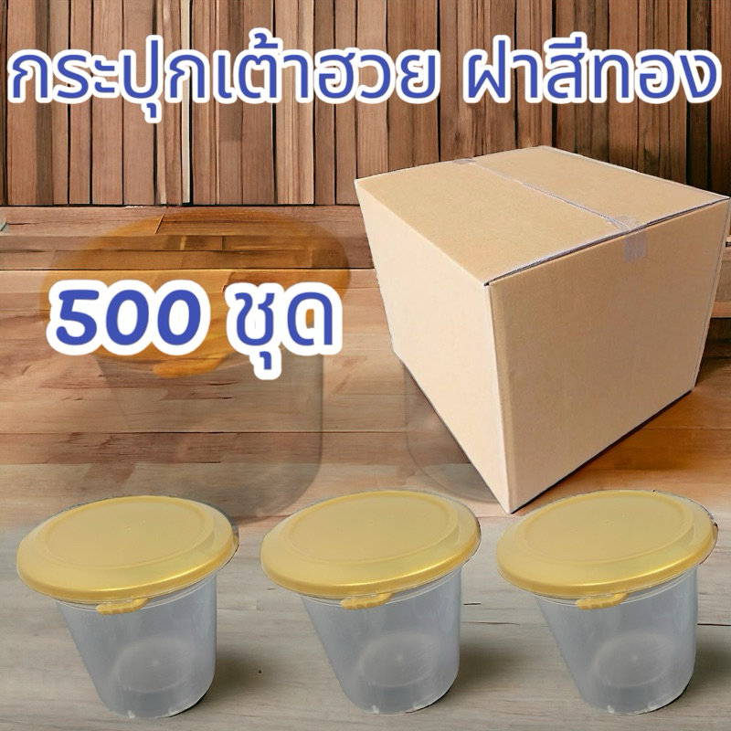 ถ้วยเต้าฮวย พุดดิ้ง PP พร้อทฝาฉีกสีทอง 1 ลัง (6 oz) 500 ชุด