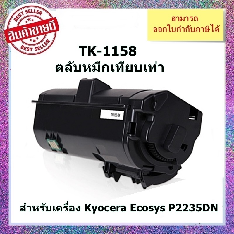 "พร้อมส่ง" ตลับหมึกเทียบเท่า TK-1158 สำหรับเครื่อง Kyocera Ecosys P2235dn ออกใบกำกับภาษีได้