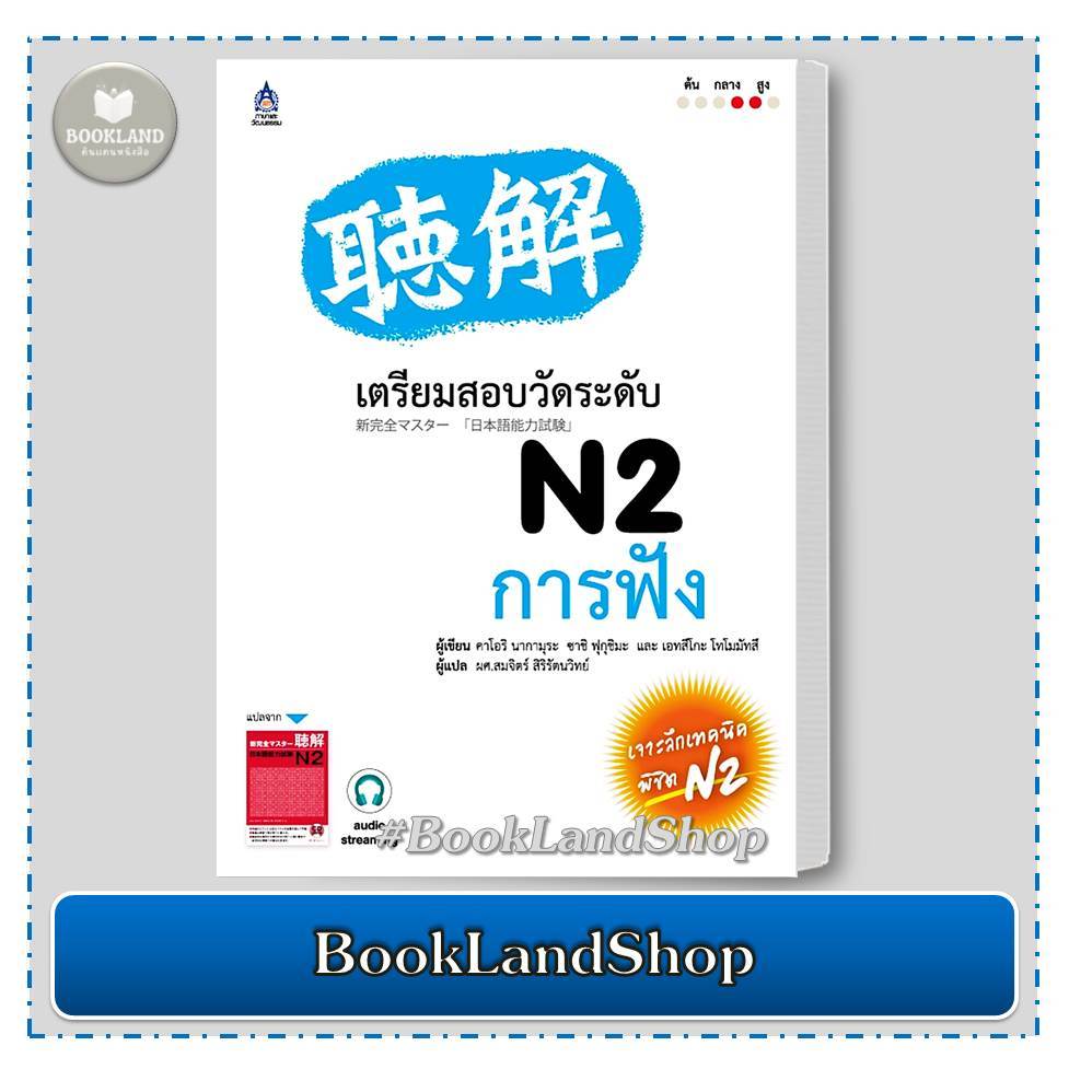 หนังสือ เตรียมสอบวัดระดับ N2 การฟัง+2CDs ผู้แต่ง คาโอริ นากามุระ สนพ.สสท. #BookLandShop เตรียมสอบญี่ปุ่น