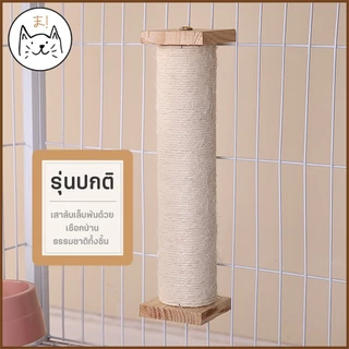 KUMAま เสาลับเล็บติดกรง ทำจากไม้แท้ เกรดพรีเมี่ยม เชือกป่านธรรมชาติ พร้อมแปรงนวดในตัว ของเล่นแมว เสาลับเล็บแมวติดกรง