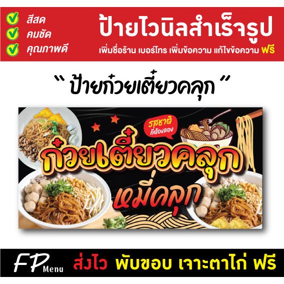 ป้ายไวนิล ป้ายหมี่คลุก ป้ายก๋วยเตี๋ยวคลุก เจาะตาไก่ฟรี!!