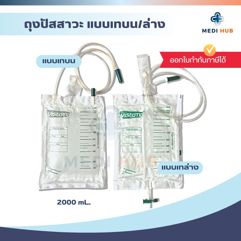 ถุงปัสสาวะผู้ใหญ่ เทบน เทล่าง Vistoma 2000 ml Urine Bag ถุงฉี่ ผู้ป่วยติดเตียง ยูรีนแบค