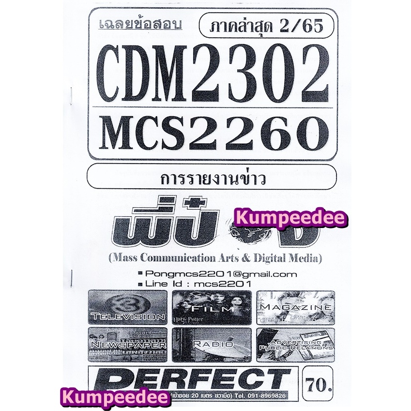 เฉลยข้อสอบCDM2302 MCS2260 (MCS2201) การรายงานข่าว (อัตนัย) ภาค2/65 พี่ป๋อง