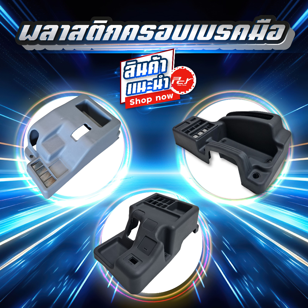 พลาสติกครอบเบรคมือ ISUZU // DECA 360 / (หัวลาก) GXZ //FTR-FVM-FVZ-FXZ-FYH-GVR-GXZ / FRR ** ของแต่ง รถบรรทุก **