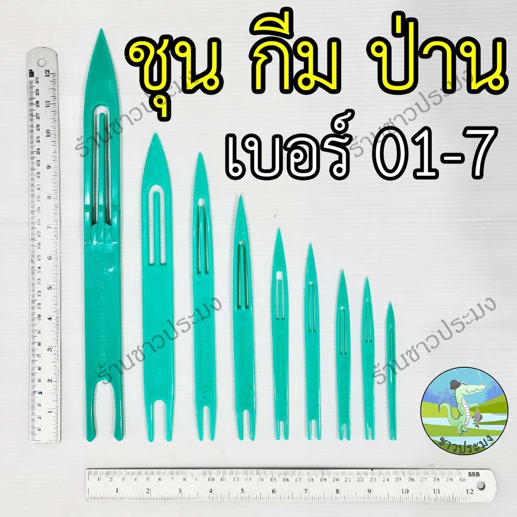 ชุนสานแห เบอร์ 01-7 กีม กึม ชุน ป่าน ชุนเย็บแห ชุนถักอวน ชุน กีมสานแห ถักเชือก เข็มเย็บอวน สานแห