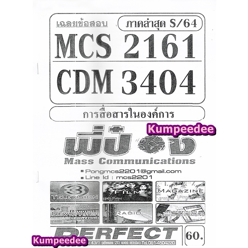 เฉลยข้อสอบข้อสอบMCS2161 (CDM3404) (MCS2602) การสื่อสารในองค์การ (อัตนัย+ปรนัย)ภาคS/64(พี่ป๋อง)