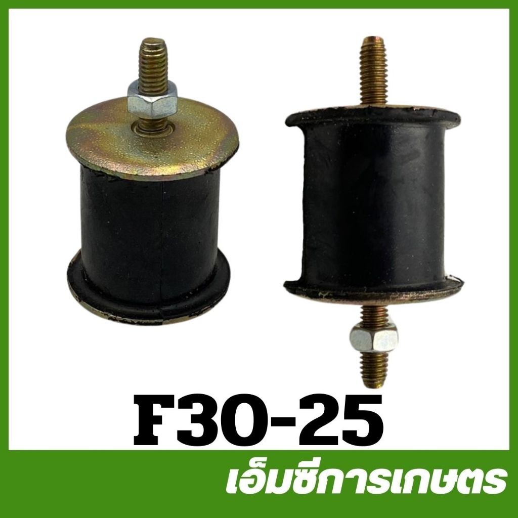 F30-25  อะไหล่  ยางแท่น ลูกยางรองเครื่อง F30 เครื่องพ่นปุ๋ย พ่นลม หว่านข้าว