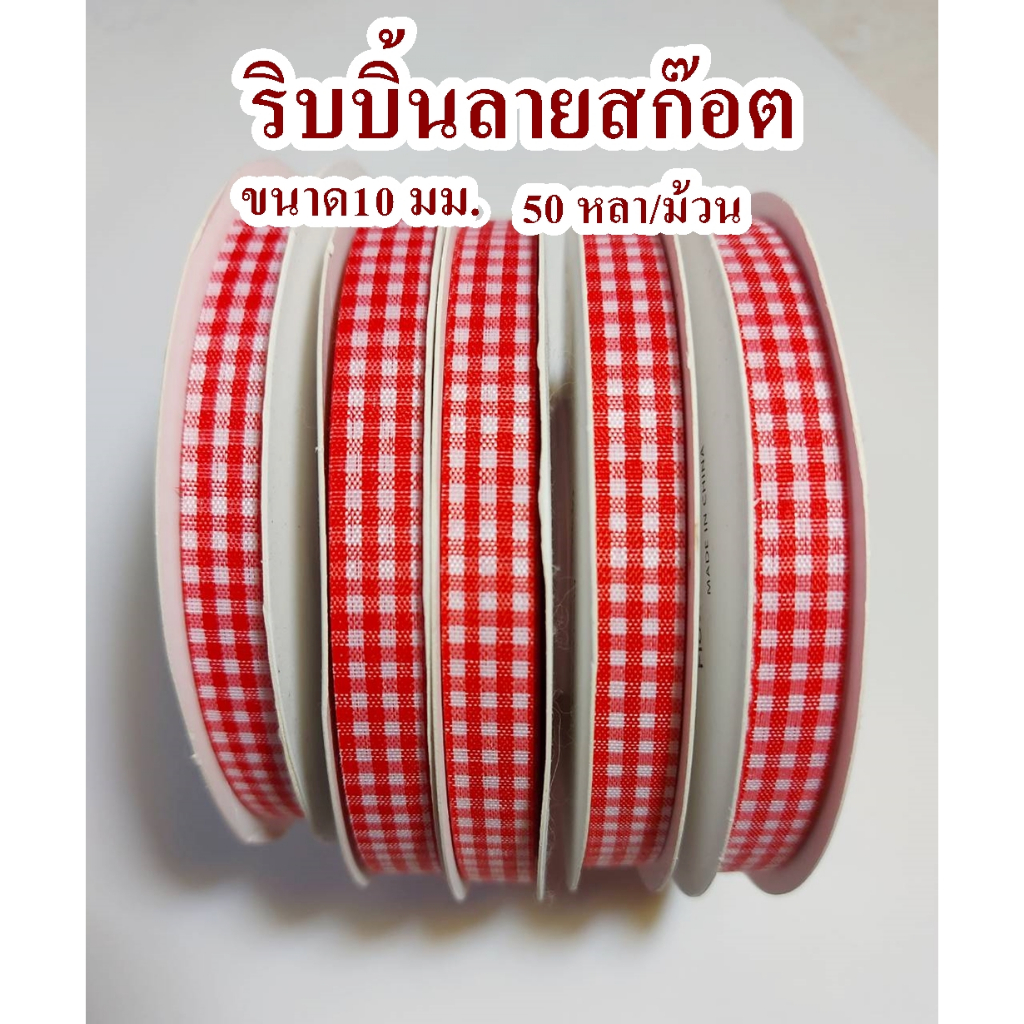 ริ้บบิ้นลายสก๊อต 10mm. ริบบิ้นผ้า 50 หลา/ม้วน