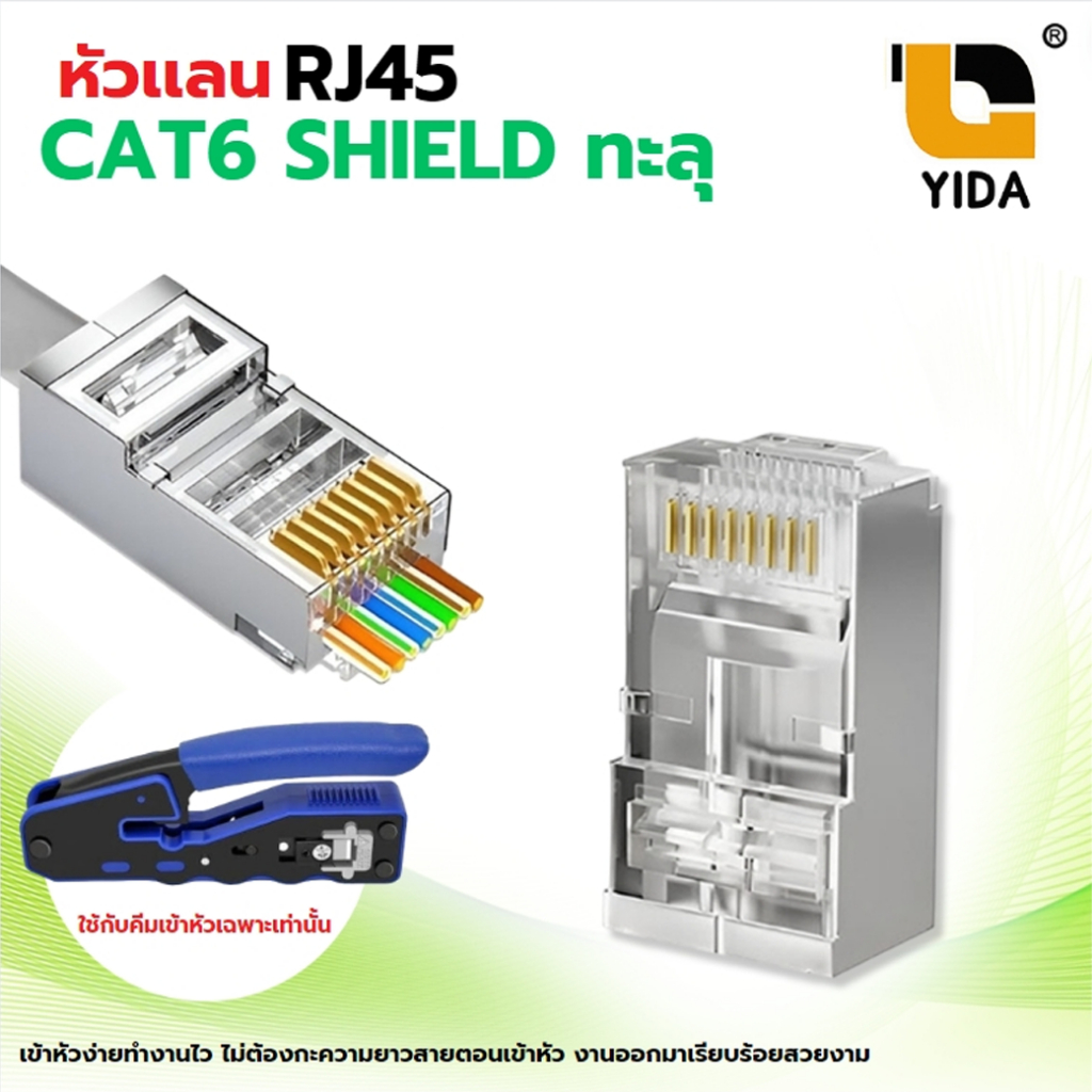 หัว LAN CAT6 แบบทะลุ หัวเหล็ก Shield LAN RJ45 CAT6 คีมเข้าหัวทะลุ