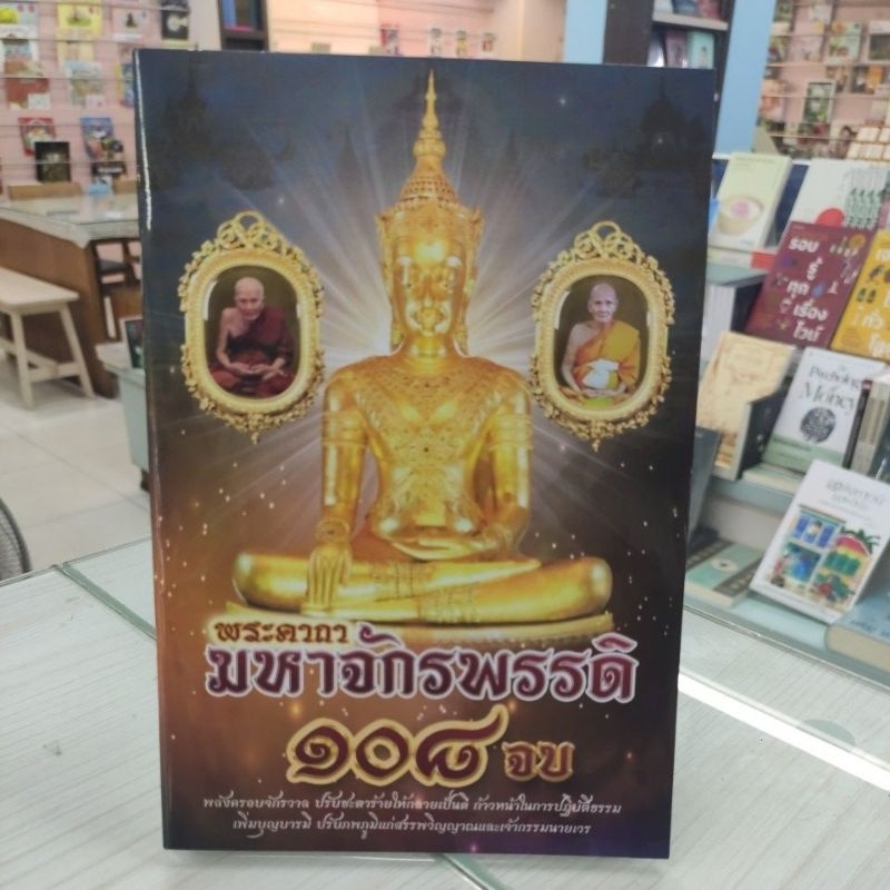 9786162682841 พระคาถามหาจักรพรรดิ 108 จบ