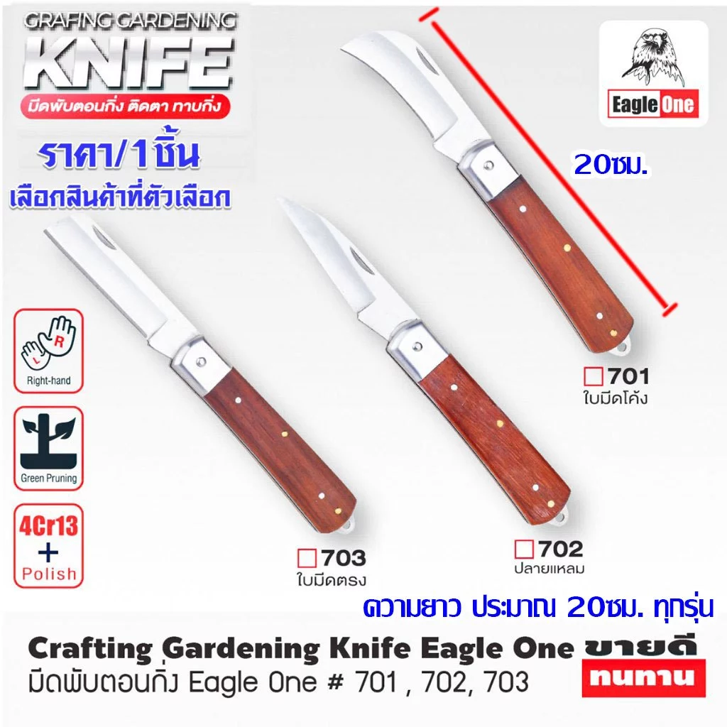Eagle One มีดพับตอนกิ่ง มีดตอนกิ่งไม้ ใบมีดโค้ง ใบมีดปลายแหลม ใบมีดตรง ใช้ตัดสายไฟ ปอกสายไฟ ขูดสายไฟ พับเก็บได้ ST