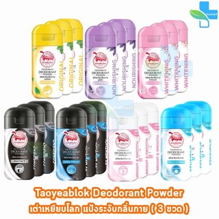 เต่าเหยียบโลก แป้งเต่าเหยียบโลก,สีชมพู ซากุระ, สีม่วง,สีเหลือง,สีดำขาว, สีดำฟ้า,สีชมพู ,สีฟ้า (จับเต่า) [3 ขวด] HH92XX