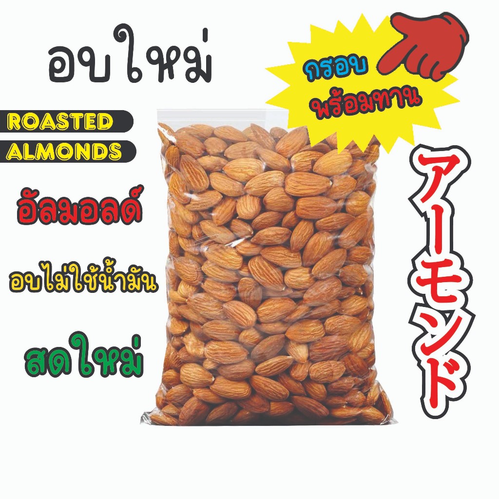 อัลมอนด์ อบไม่ใช้น้ำมัน รสดั้งเดิม ไม่เกลือ ไม่เนย   อบใหม่ทุกวัน พร้อมทาน กินได้เลย  / Roasted Almonds 250g, 500g