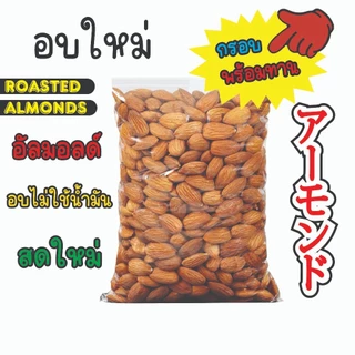 อัลมอนด์ อบไม่ใช้น้ำมัน รสดั้งเดิม ไม่เกลือ ไม่เนย อบใหม่ทุกวัน พร้อมทาน กินได้เลย / Roasted Almonds 250g, 500g