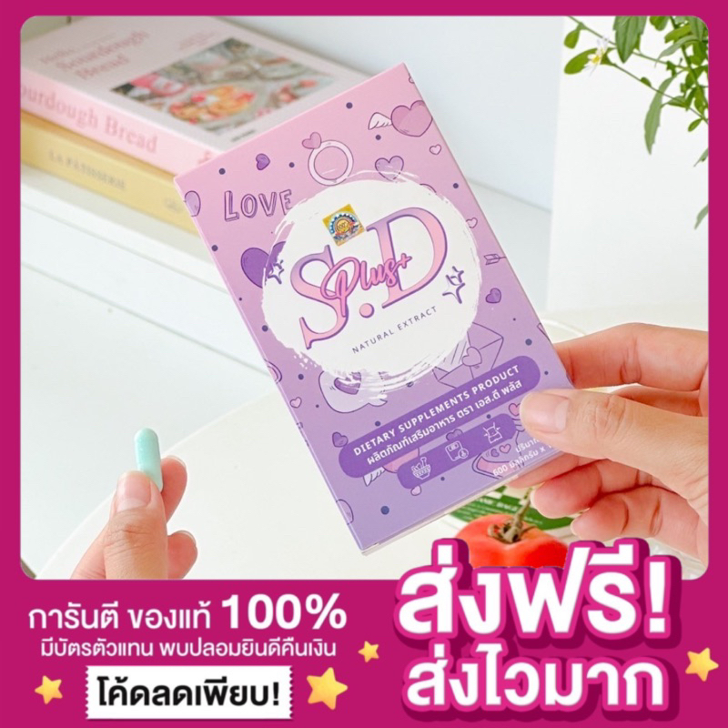 [พร้อมส่ง ของแท้ มีบัตร ]S.D Plus [เอสดี พลัส] ลดบวมนีดยู ขับโซเดียม แบรนด์นีดยู ลดบวมนีสยู Need u