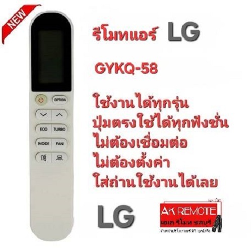 ออกใบกำกับภาษีได้ LG รีโมทแอร์ GYKQ-58 ปุ่มตรง รูปทรงเหมือน ใช้งานได้ทุกฟังชั่น