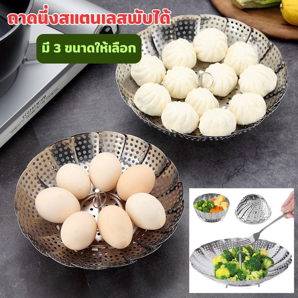 [No.2980] ตะแกรงนึ่งทรงโดม ถาดนึ่งสแตนเลสพับได้ เอนกประสงค์ ต้ม นึ่ง ลวก ล้างผัก หรือใช้เป็นถาดวางผลไม้