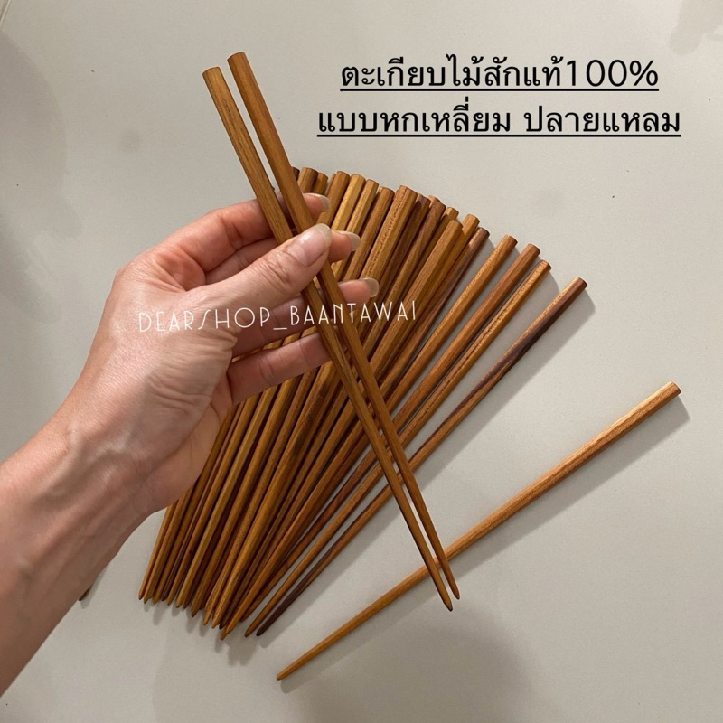 ตะเกียบไม้สักหกเหลี่ยม ตะเกียบปลายแหลม ยาว 25 cm
