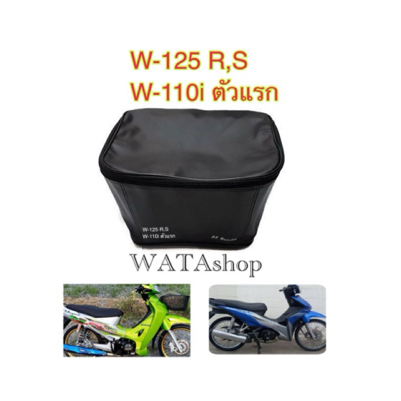 กระเป๋าหุ้มตะกร้า (หนังดำ) HONDA WAVE 110i WAVE 125ใส่ได้กับตะกร้าเดิมตะกร้ามอเตอร์ไซค์ กระเป๋าหุ้มตะกร้า กันฝน