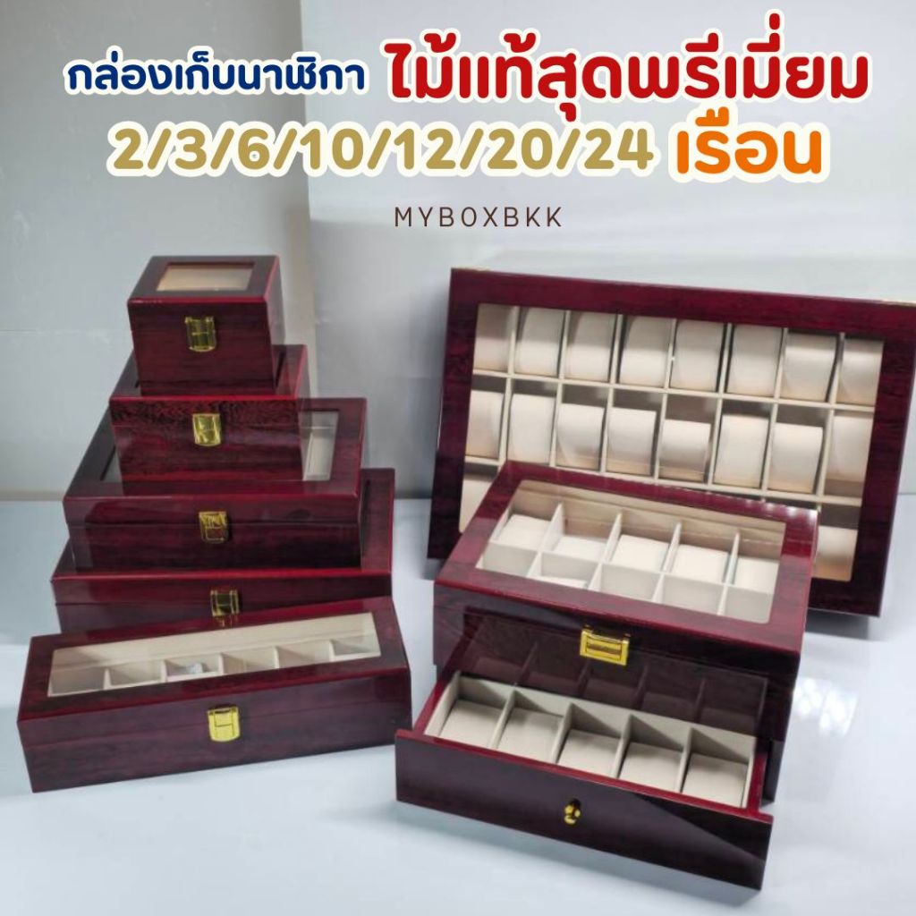กล่องเก็บนาฬิกาไม้แท้มีหลากหลายขนาด2/3/6/10/12/20/24เรือน รุ่นสุดพรีเมียม