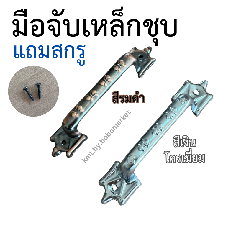 มือจับเหล็กชุบ ขนาด 15 ซม.