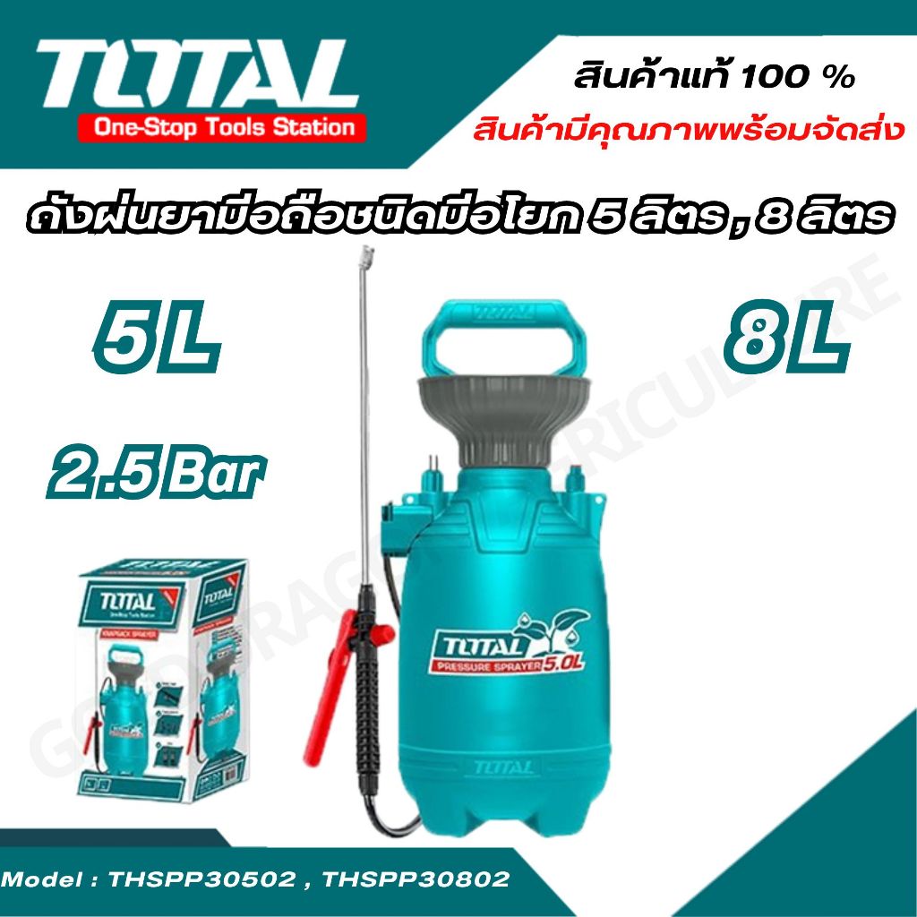 TOTAL ถังผ่นยามีอถือชนิดมือโยก 5 ลิตร รุ่น THSPP30502 , 8 ลิตร รุ่น THSPP30802 (สินค้าแท้100%)