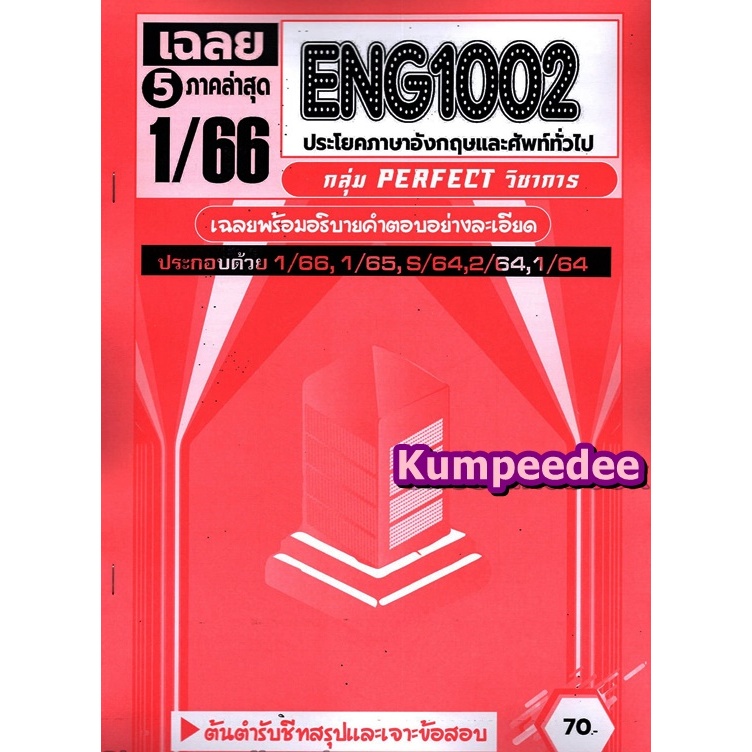 ข้อสอบENG1002 ประโยคภาษาอังกฤษและศัพท์ทั่วไป (ข้อสอบปรนัย)ภาค1/66PERFECT