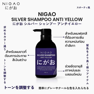 Nigao Shampoo Anti yellow นิกาโอะ ซิลเวอร์ แชมพู แอนตี้ เยลโล่ ACID VIOLET หักล้างไรเหลือง เพิ่มสีเท่าหม่น 250ml