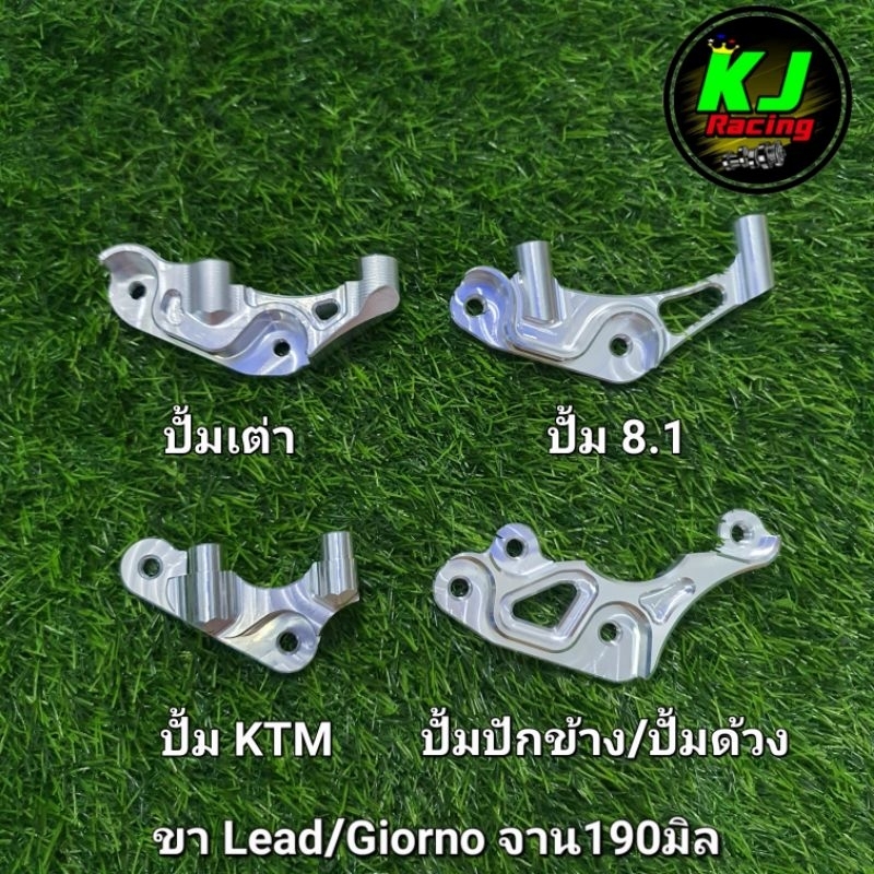 ขาปั้ม ใส่Lead/Giorno จาน190มิล ขาปั้มเต่า/8.1/KTM/ปักข้าง