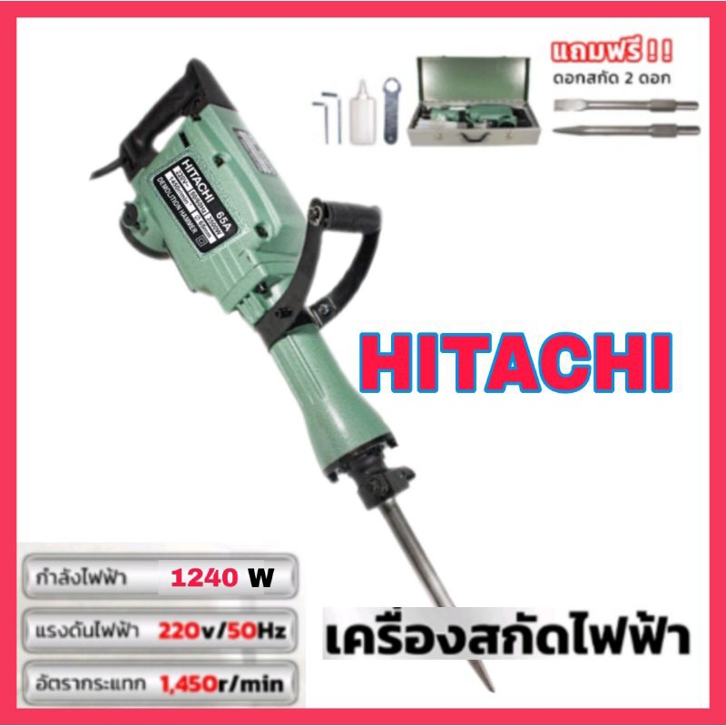 เครื่องสกัดไฟฟ้า HITACHI ขนาดใหญ่ 19กก.รุ่น PH65A