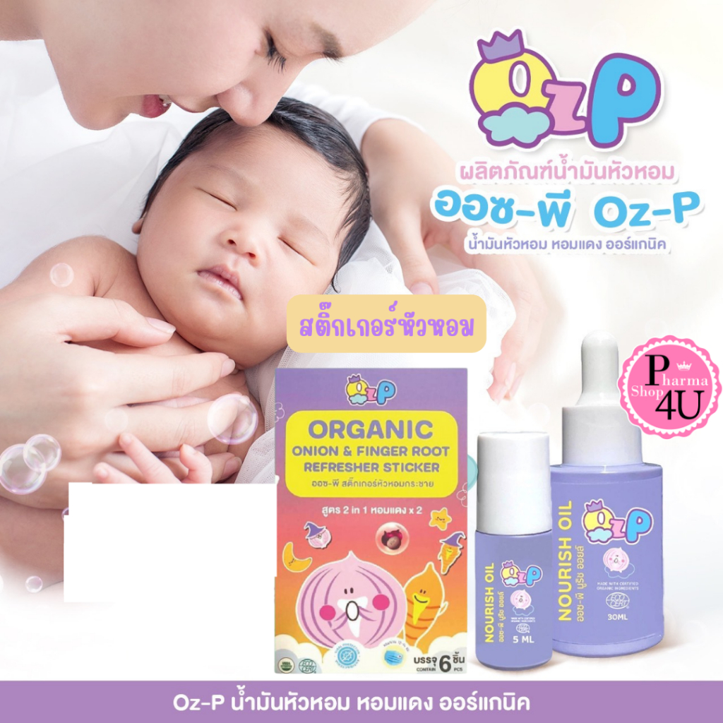 น้ำมันหัวหอม หอมแดง ออร์แกนิค OZ-P ออซ-พี นูริช ออยล์ กลิ่นหอม ไม่ฉุนหอมแดง  สติ๊กเกอร์หัวหอม