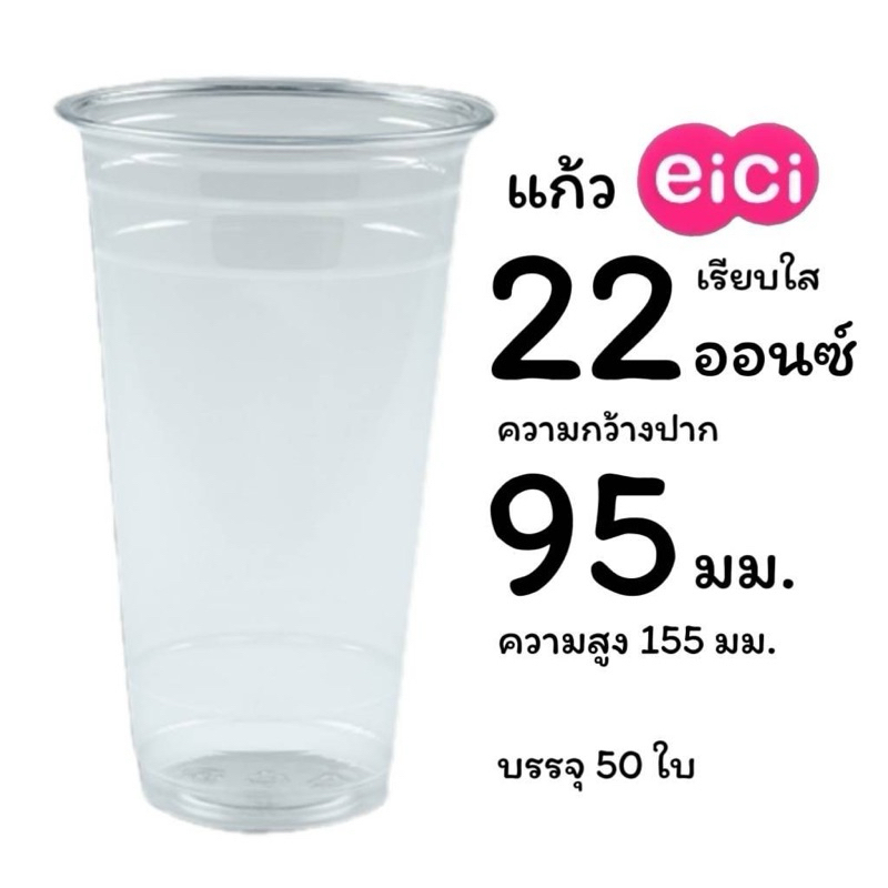 ยกลัง 1000 ใบ แก้ว 22 ออนซ์ eici เรียบ ใส PP ปาก 95 มม.