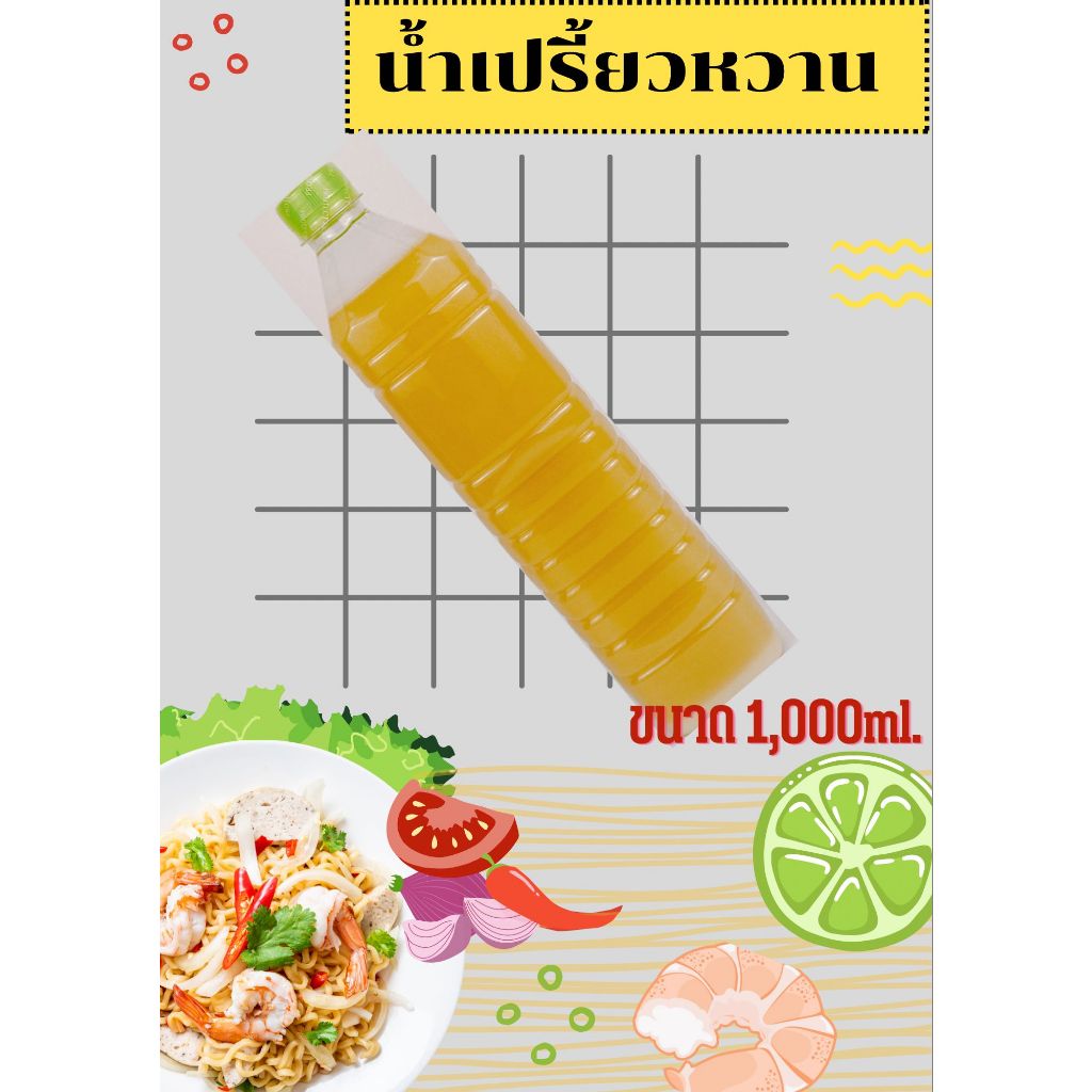น้ำเปรี้ยวหวานหรือน้ำยำเด็ก 1,000 ml.