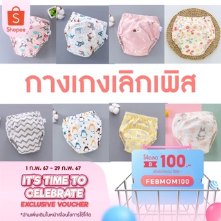 พร้อมส่ง กางเกงเลิกเพิส เด็กผู้หญิง กางเกงผ้าอ้อม สำหรับฝึกฉี่ ซักใส่ซ้ำได้
