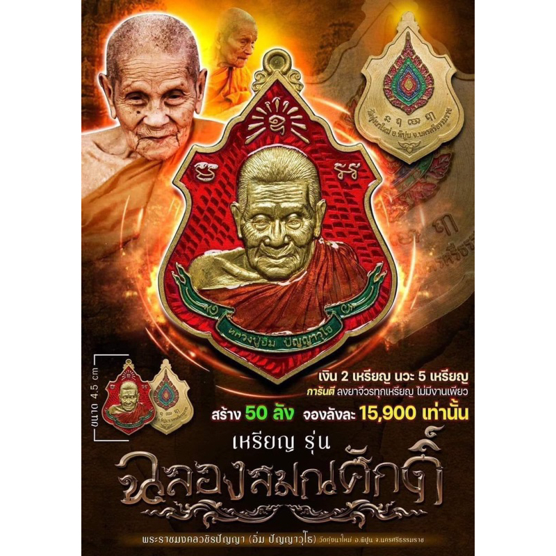 รุ่นฉลองสมณศักดิ์ (ลุ้นเนื้อ ซีลเดิม) หลวงปู่อิ่ม วัดทุ่งนาใหม่