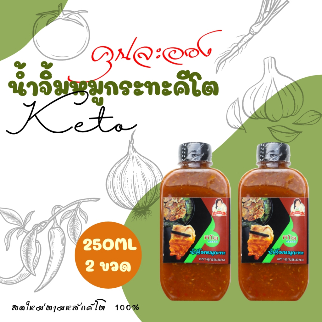 KETO น้ำจิ้มหมูกะทะสูตรคีโต คุณละออง ขนาด 250ml จำนวน 2 ขวด