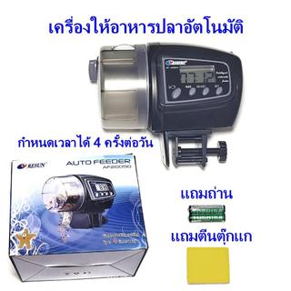เครื่องให้อาหารปลาอัตโนมัติ รุ่น AF2005D และ AF2009D